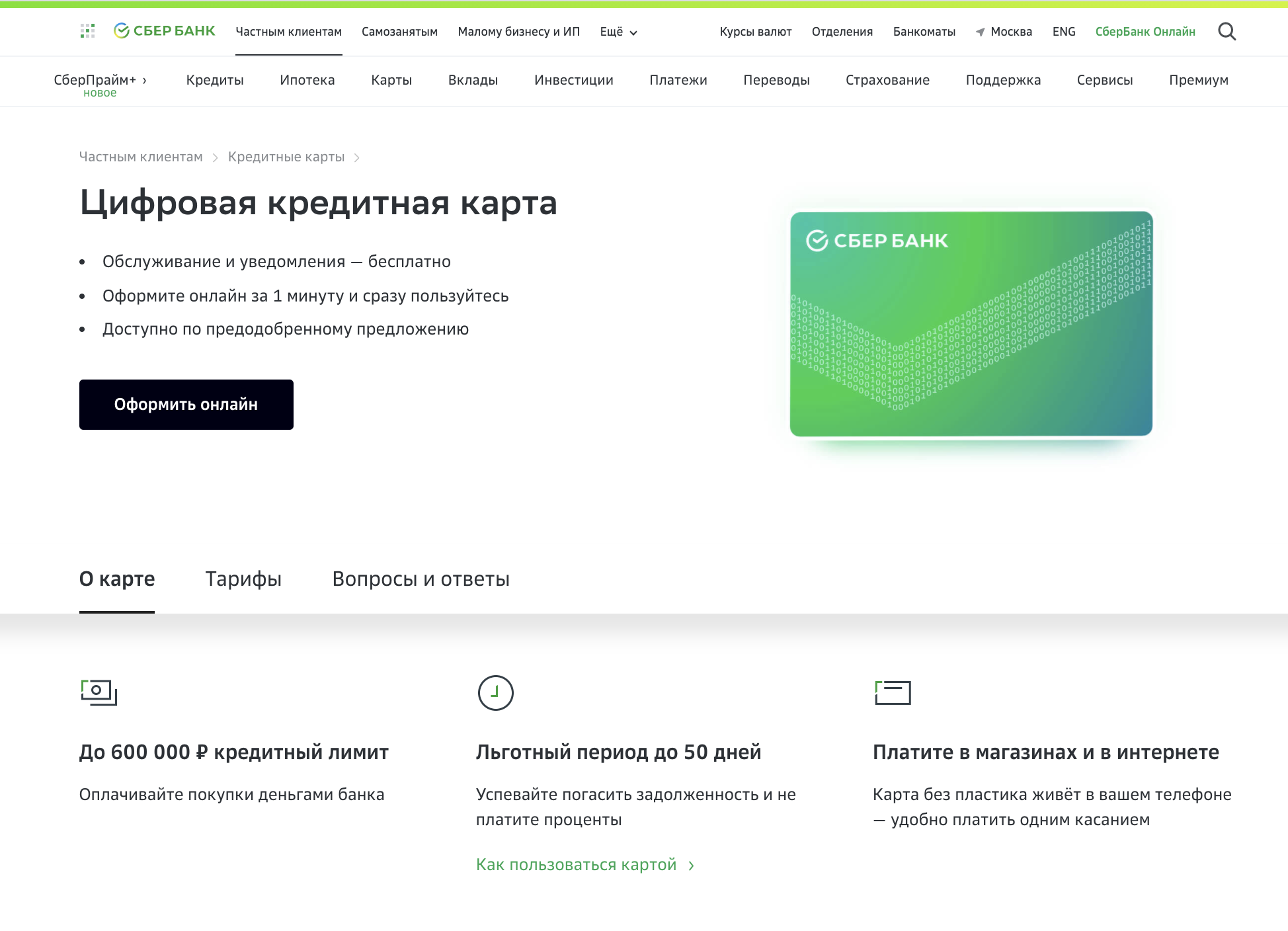 как оформить цифровую кредитную карту сбербанка