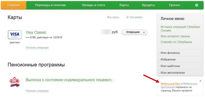 Как посмотреть свой номер телефона в приложении Сбербанк Онлайн