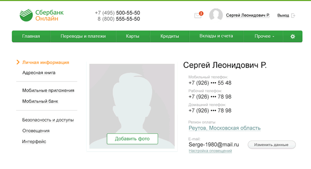 Как посмотреть, изменить свой номер телефона в "Сбербанк Онлайн"