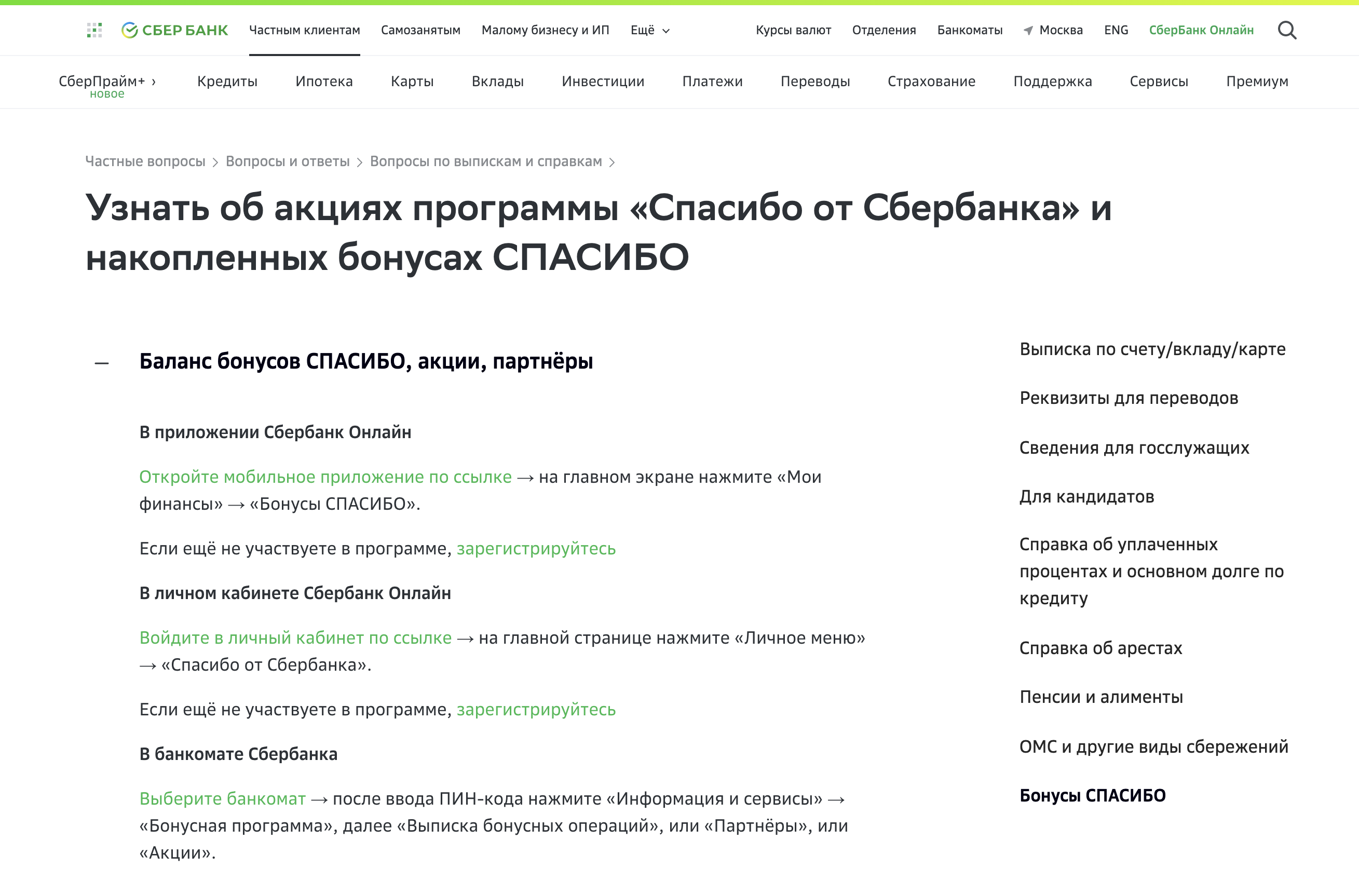 как узнать сколько бонусов (баланс) спасибо от сбербанка
