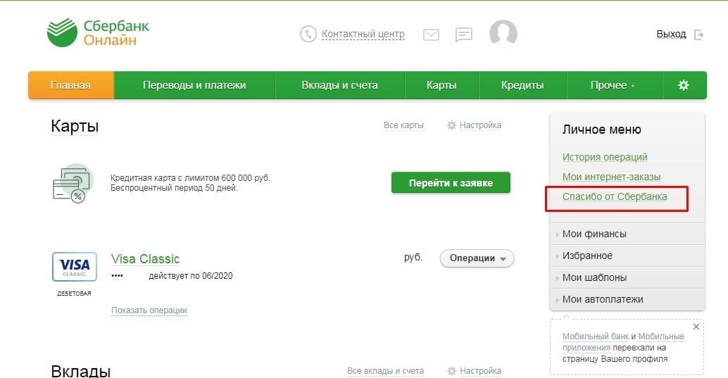 как в личном кабинете сбербанка узнать сколько бонусов спасибо 