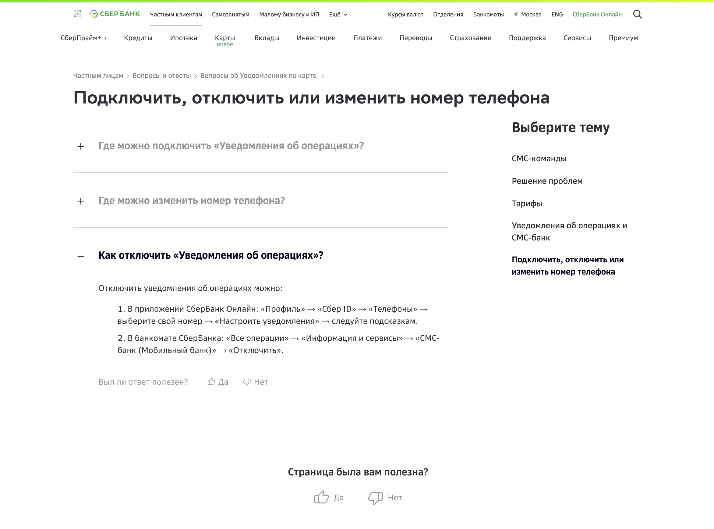 как отвязать от карты сбербанка номер телефона 