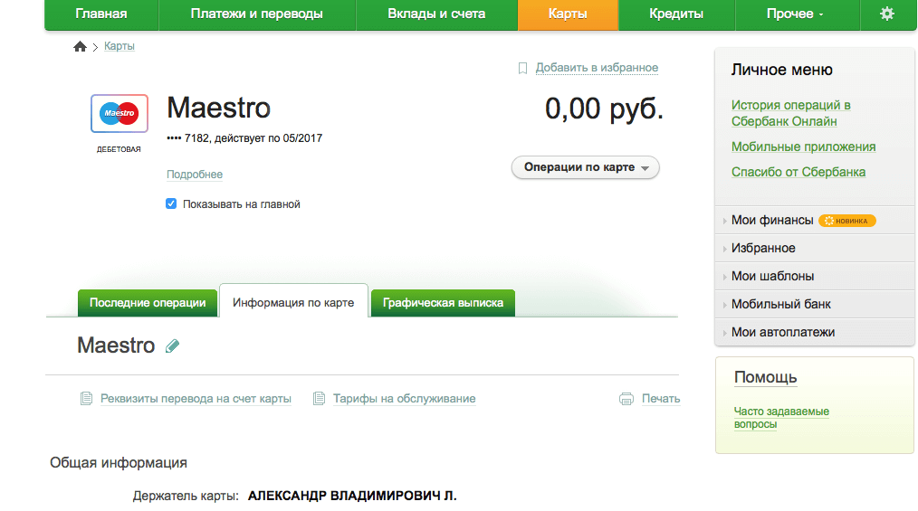 как посмотреть номер счета в сбербанк онлайн