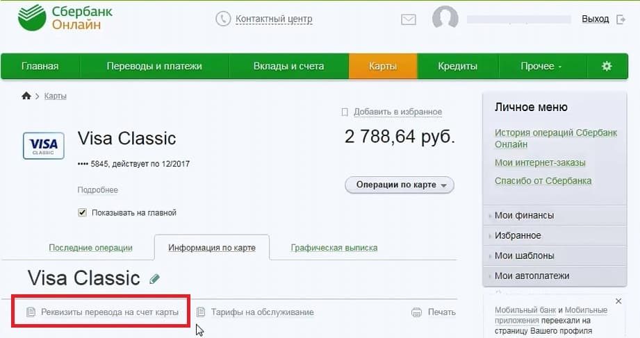как в сбербанк онлайн узнать (посмотреть) номер счета 