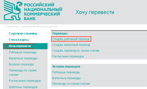 как через интернет перевести деньги с рнкб в сбербанк 