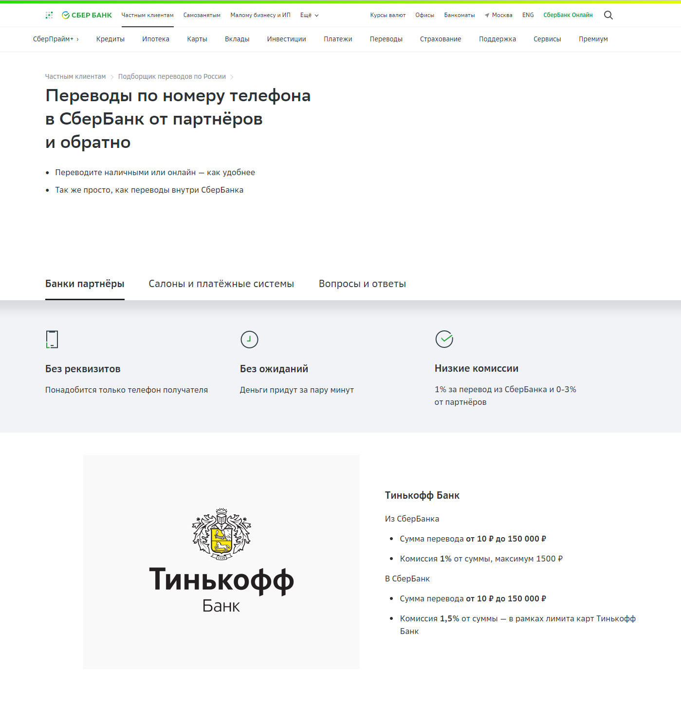 Как через Сбербанк Онлайн пополнить банковскую карту Тинькофф банка