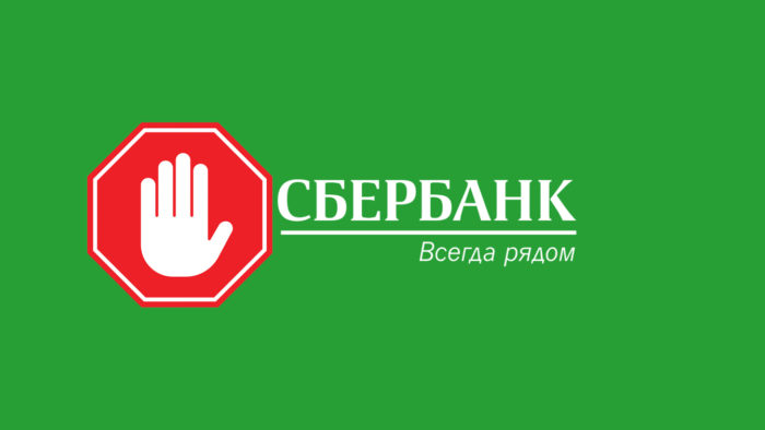 Как отказаться от услуг Сбербанка правильно и быстро